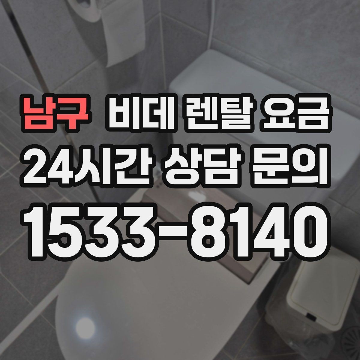 남구 비데 렌탈 요금 관리비 포함 여부 먼저 확인하기