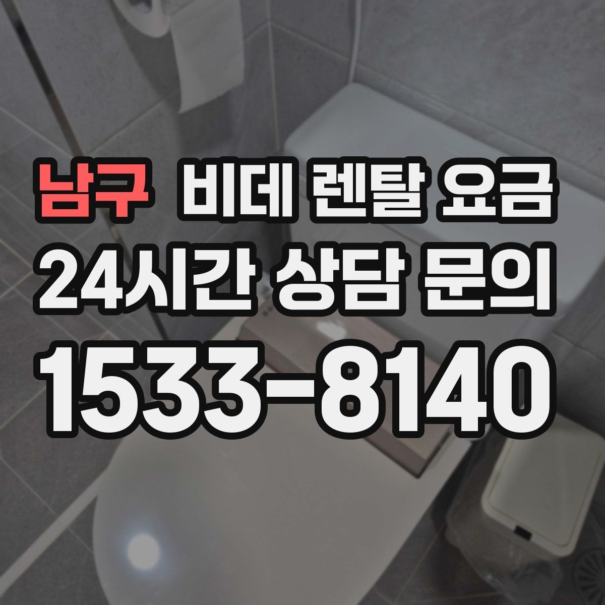 남구 비데 렌탈 요금