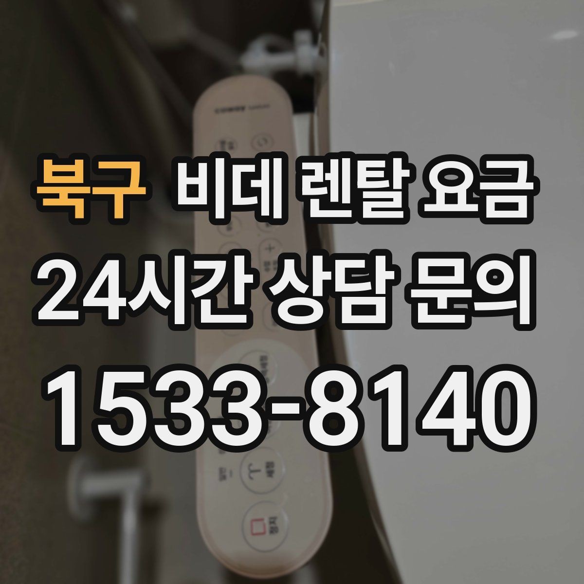 북구 비데 렌탈 요금 청소와 관리가 쉬운 제품 찾는 법