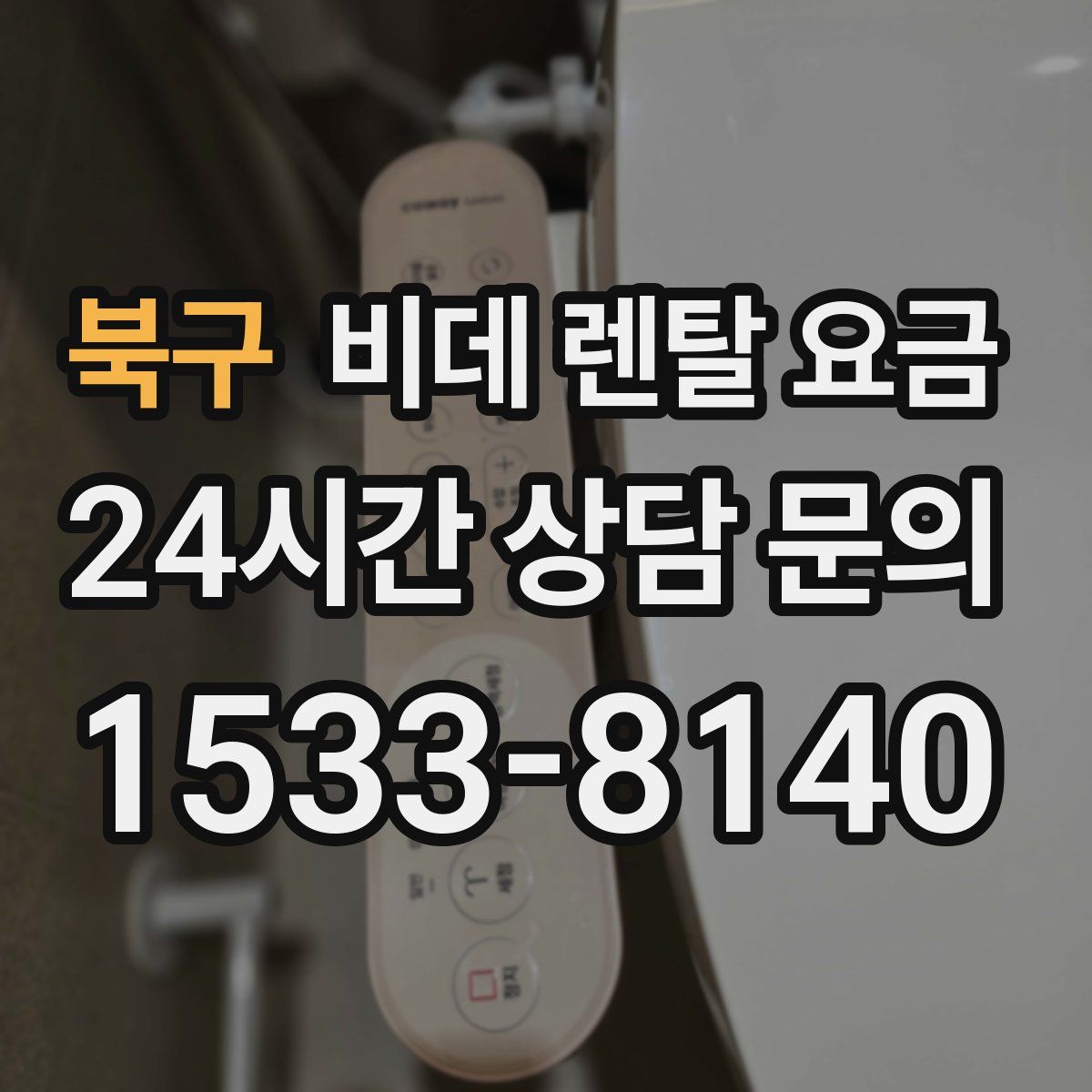 북구 비데 렌탈 요금