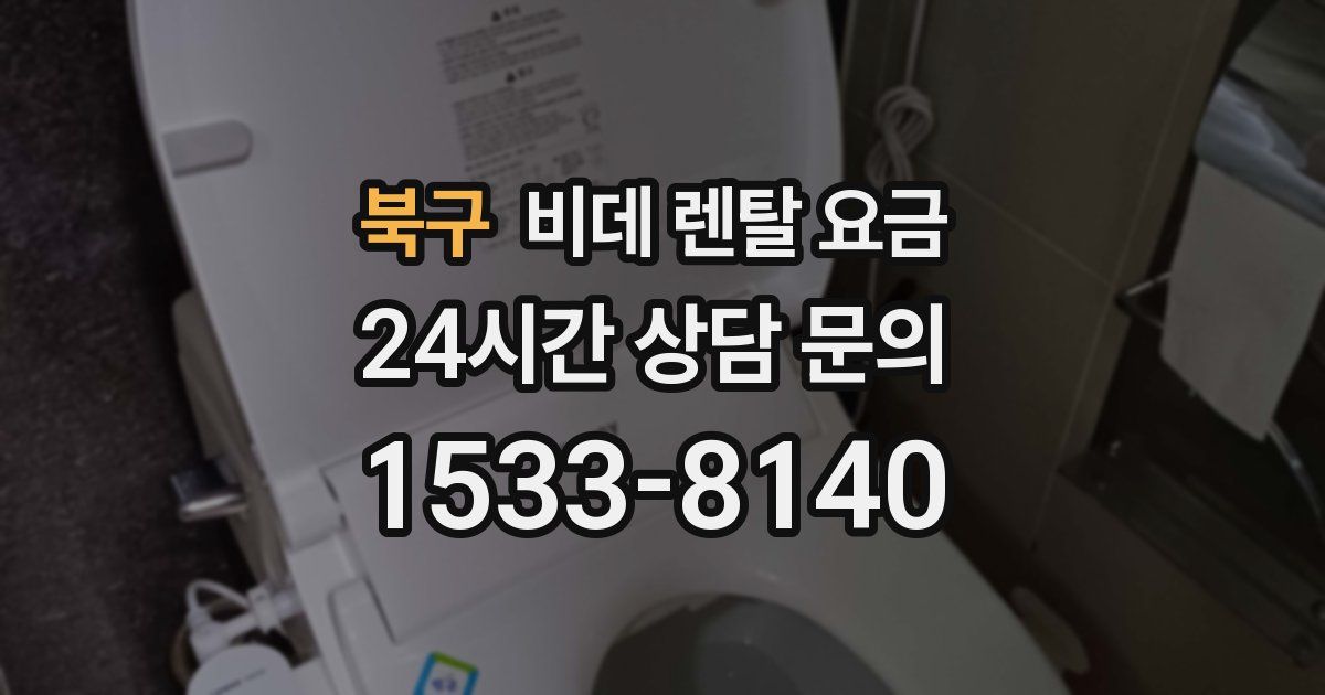북구 비데 렌탈 요금