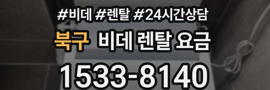 북구 비데 렌탈 요금