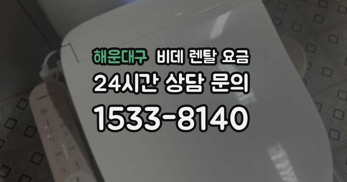 해운대구 비데 렌탈 요금