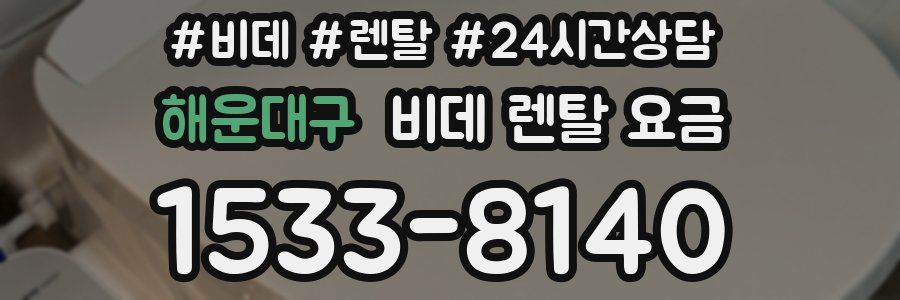 해운대구 비데 렌탈 요금