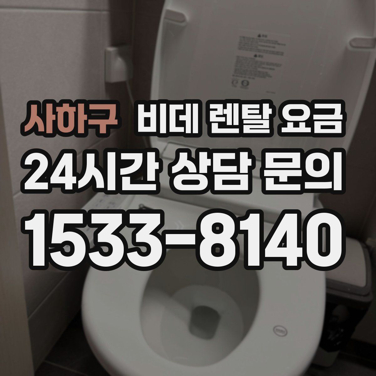 사하구 비데 렌탈 요금