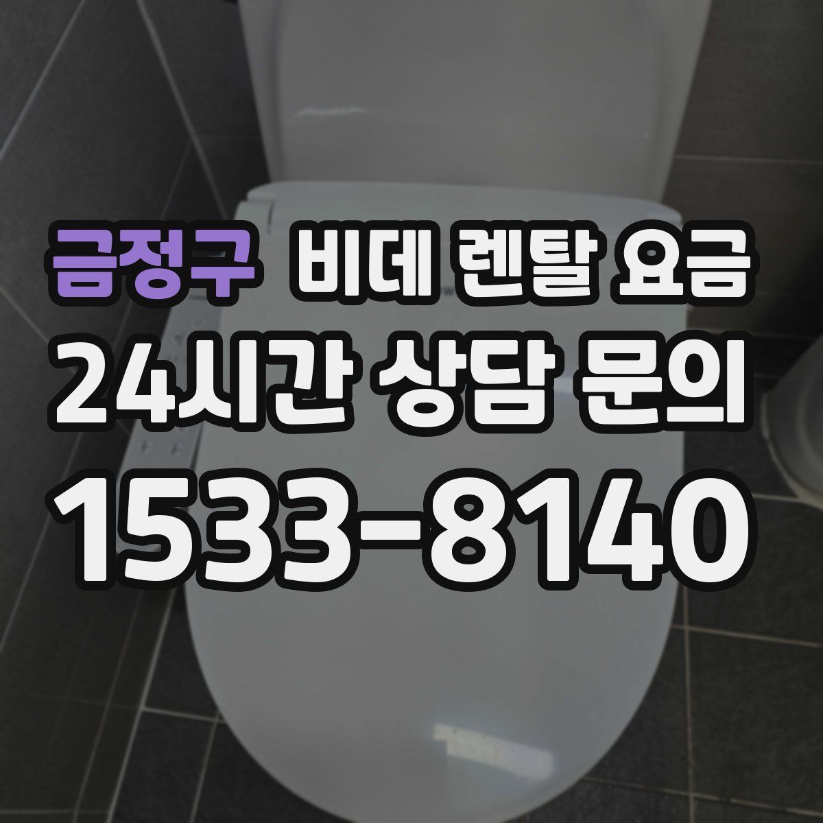 금정구 비데 렌탈 요금