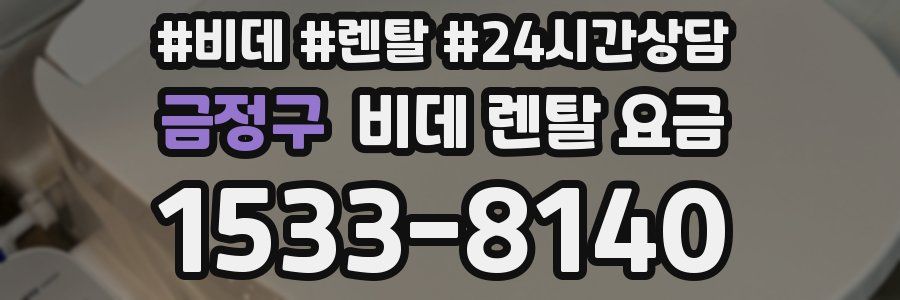 금정구 비데 렌탈 요금