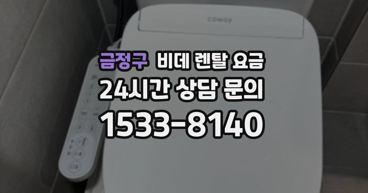 금정구 비데 렌탈 요금