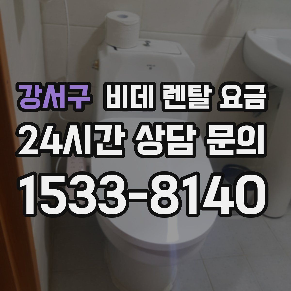 강서구 비데 렌탈 요금