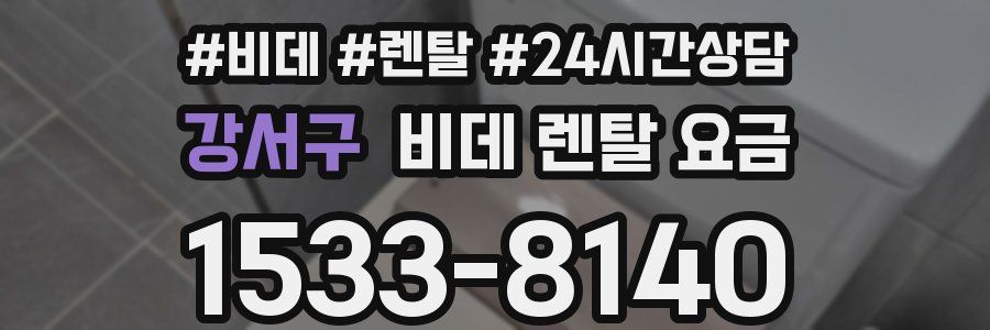강서구 비데 렌탈 요금