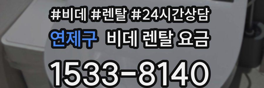 연제구 비데 렌탈 요금