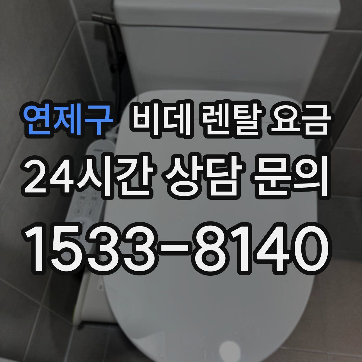 연제구 비데 렌탈 요금