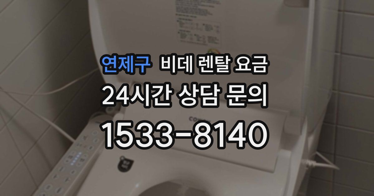 연제구 비데 렌탈 요금