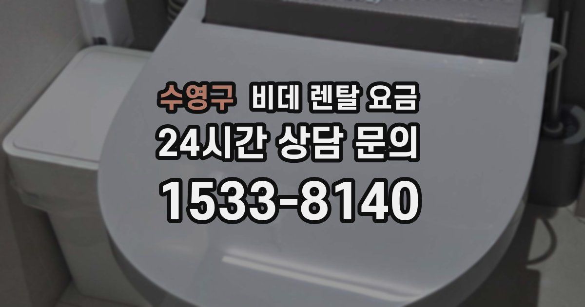 수영구 비데 렌탈 요금