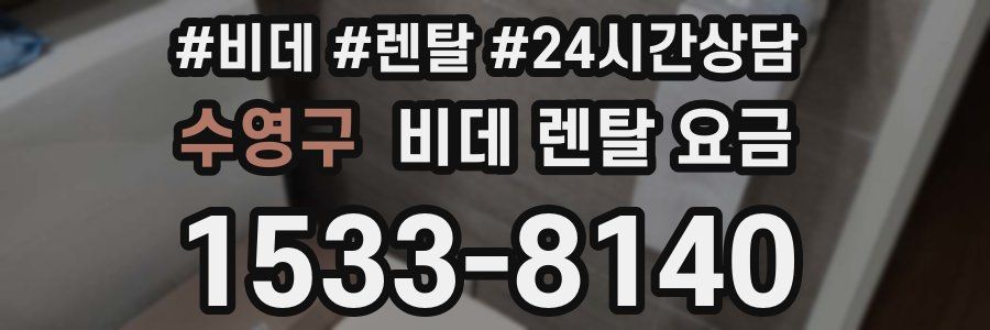수영구 비데 렌탈 요금
