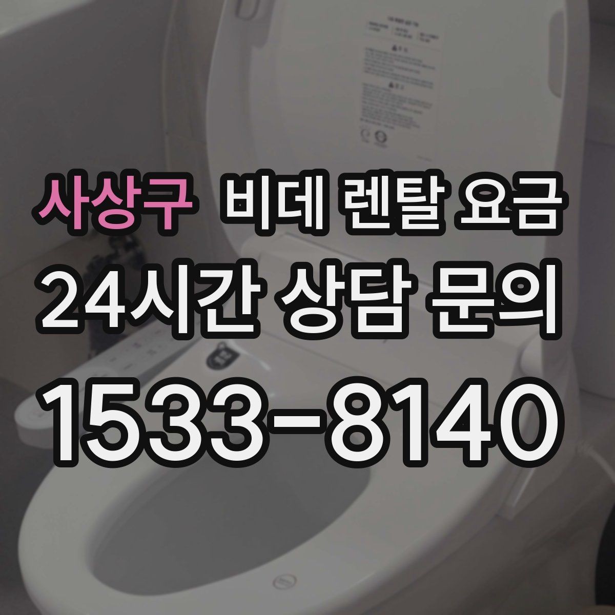 사상구 비데 렌탈 요금 상담받기 전에 알아두면 좋은 질문들