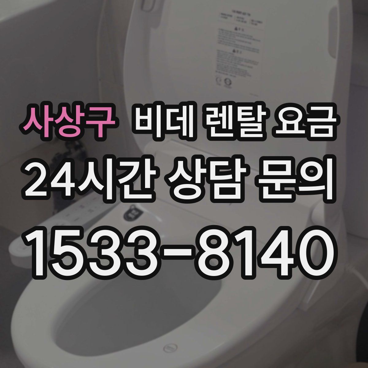 사상구 비데 렌탈 요금