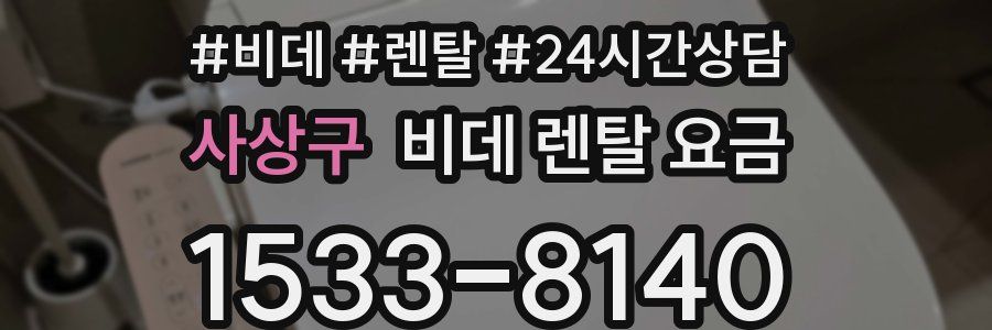 사상구 비데 렌탈 요금