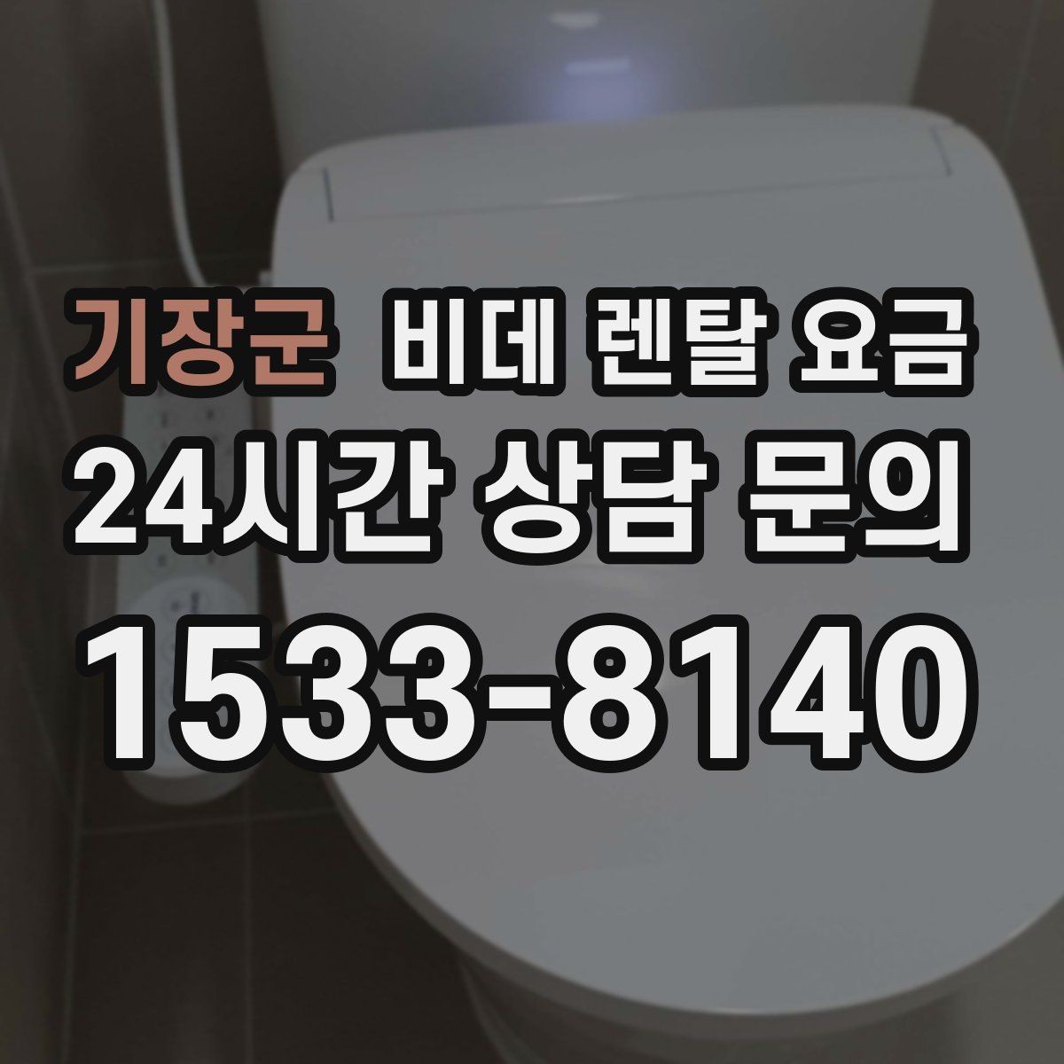 기장군 비데 렌탈 요금 사용 인원에 따라 달라지는 적정 모델