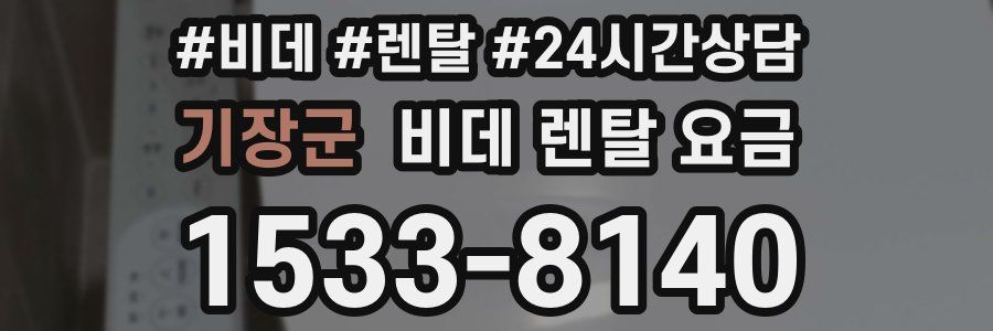 기장군 비데 렌탈 요금