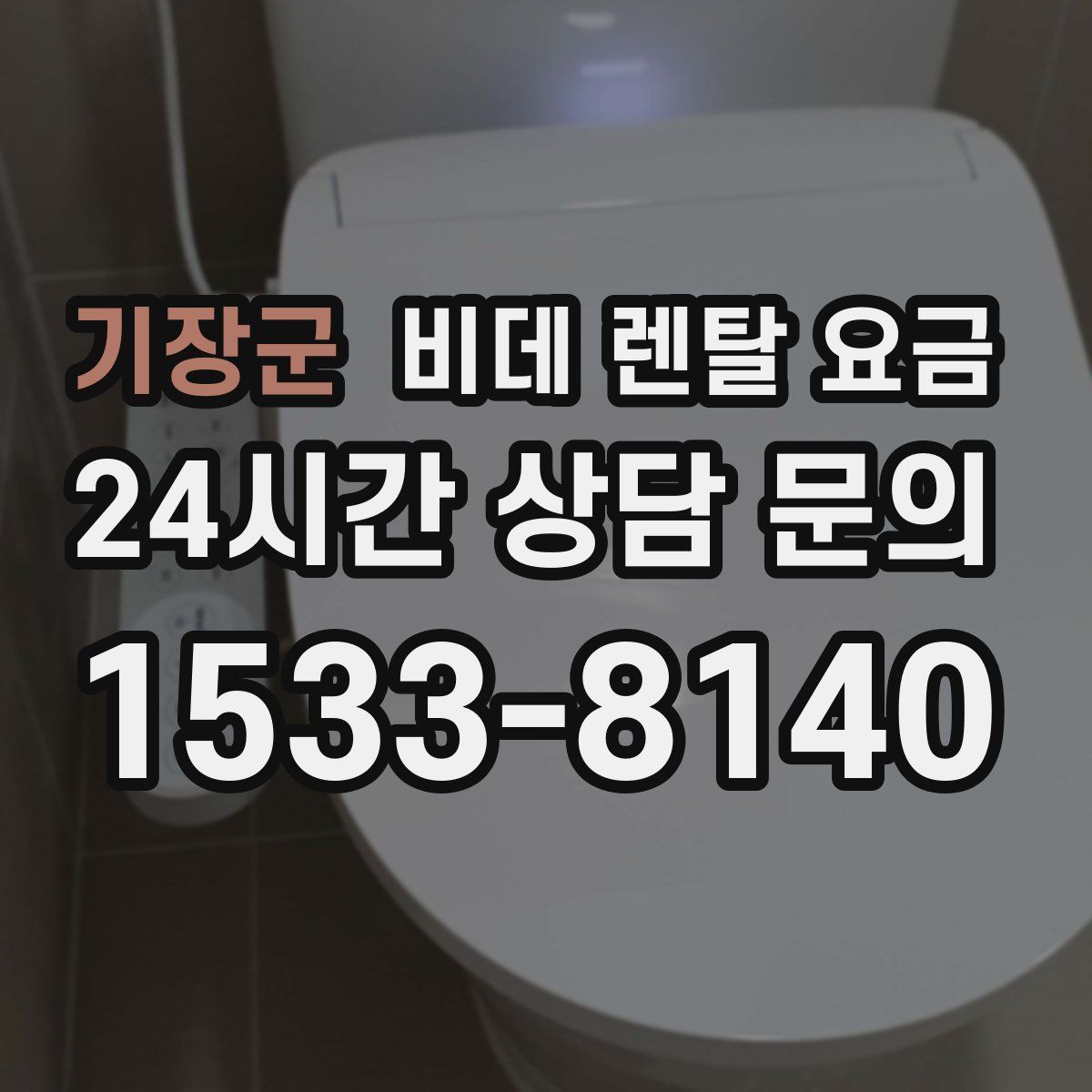 기장군 비데 렌탈 요금