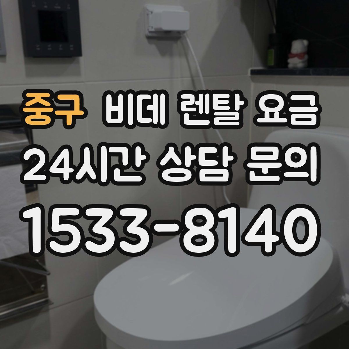 중구 비데 렌탈 요금 렌탈과 구매 사이에서 고민할 때 볼 점
