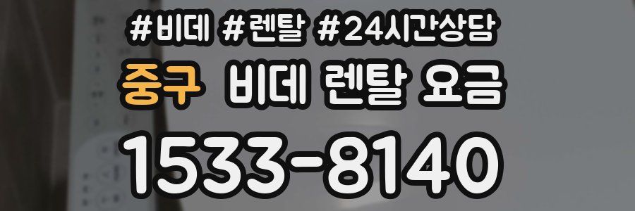 중구 비데 렌탈 요금