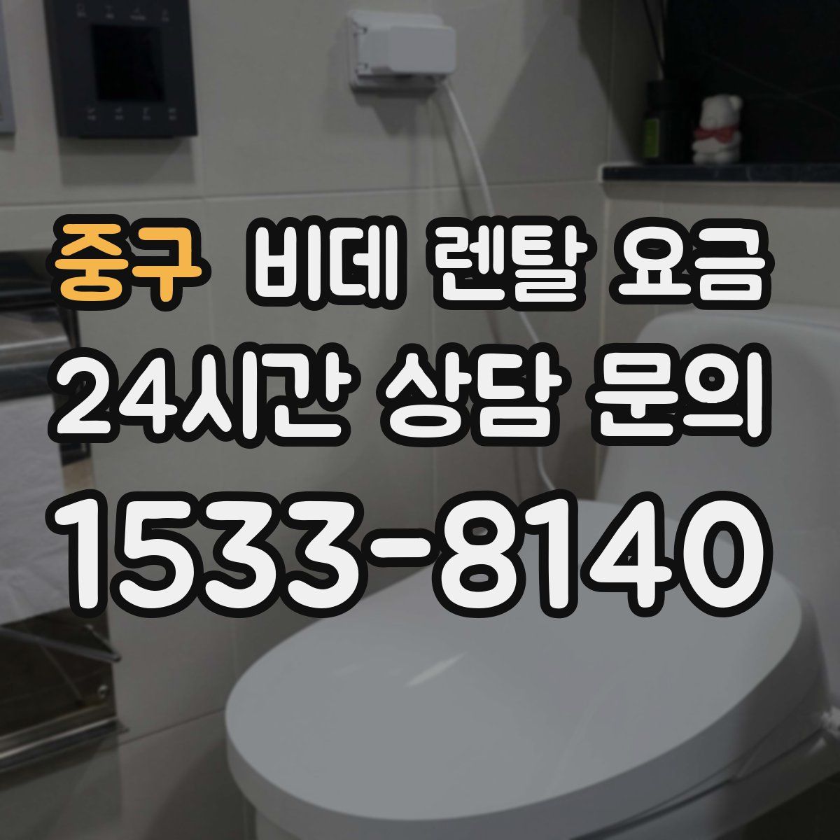 중구 비데 렌탈 요금