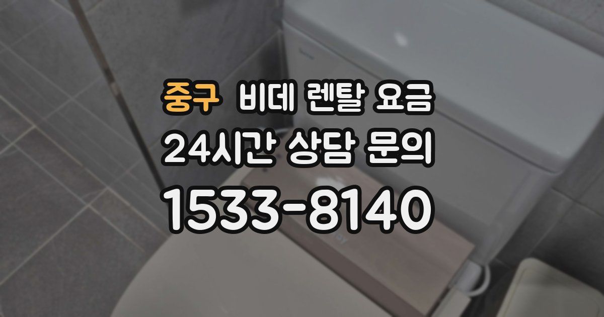 중구 비데 렌탈 요금