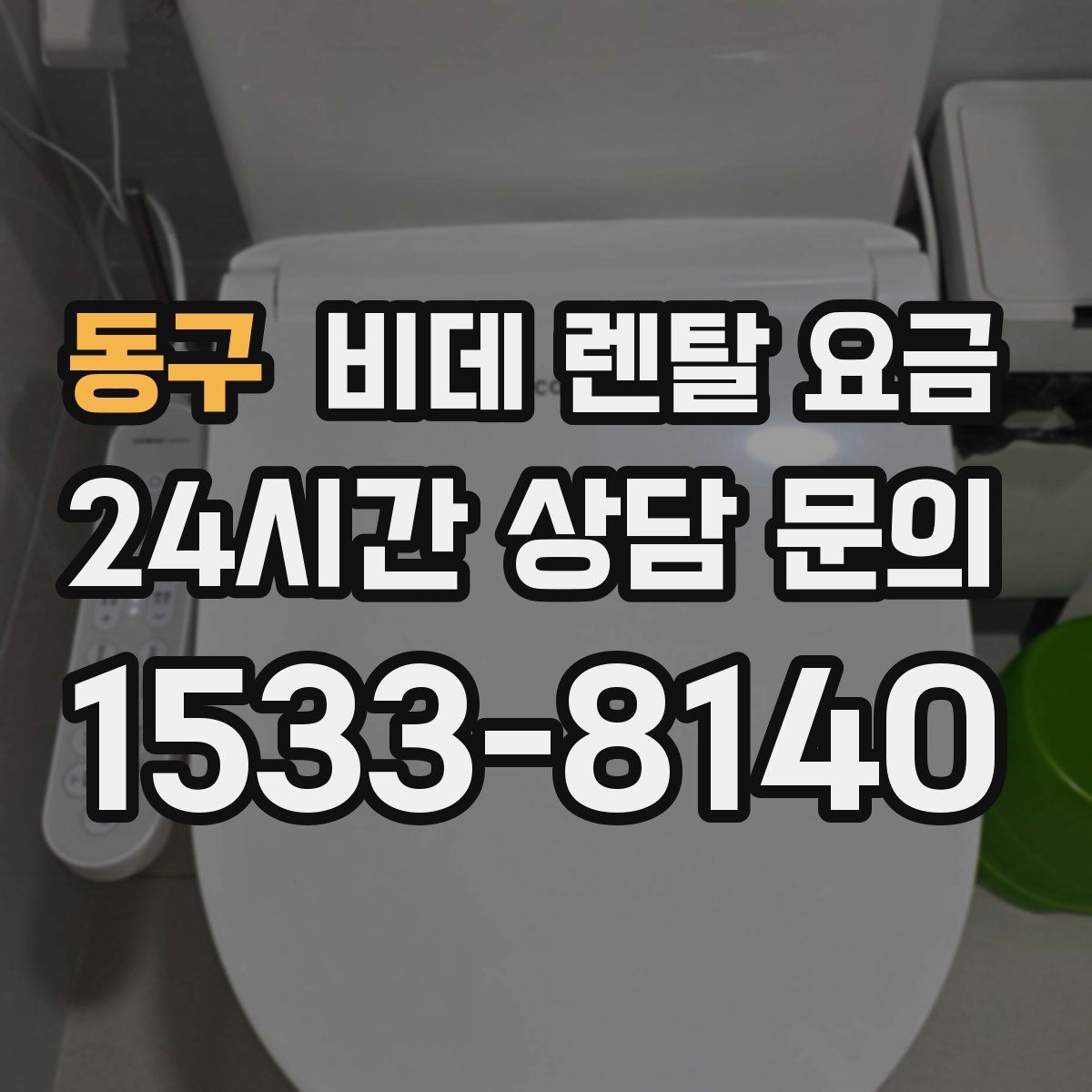 동구 비데 렌탈 요금