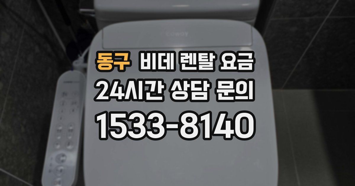 동구 비데 렌탈 요금