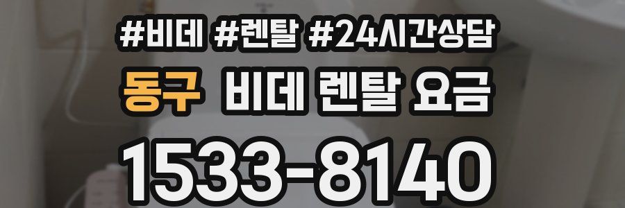 동구 비데 렌탈 요금