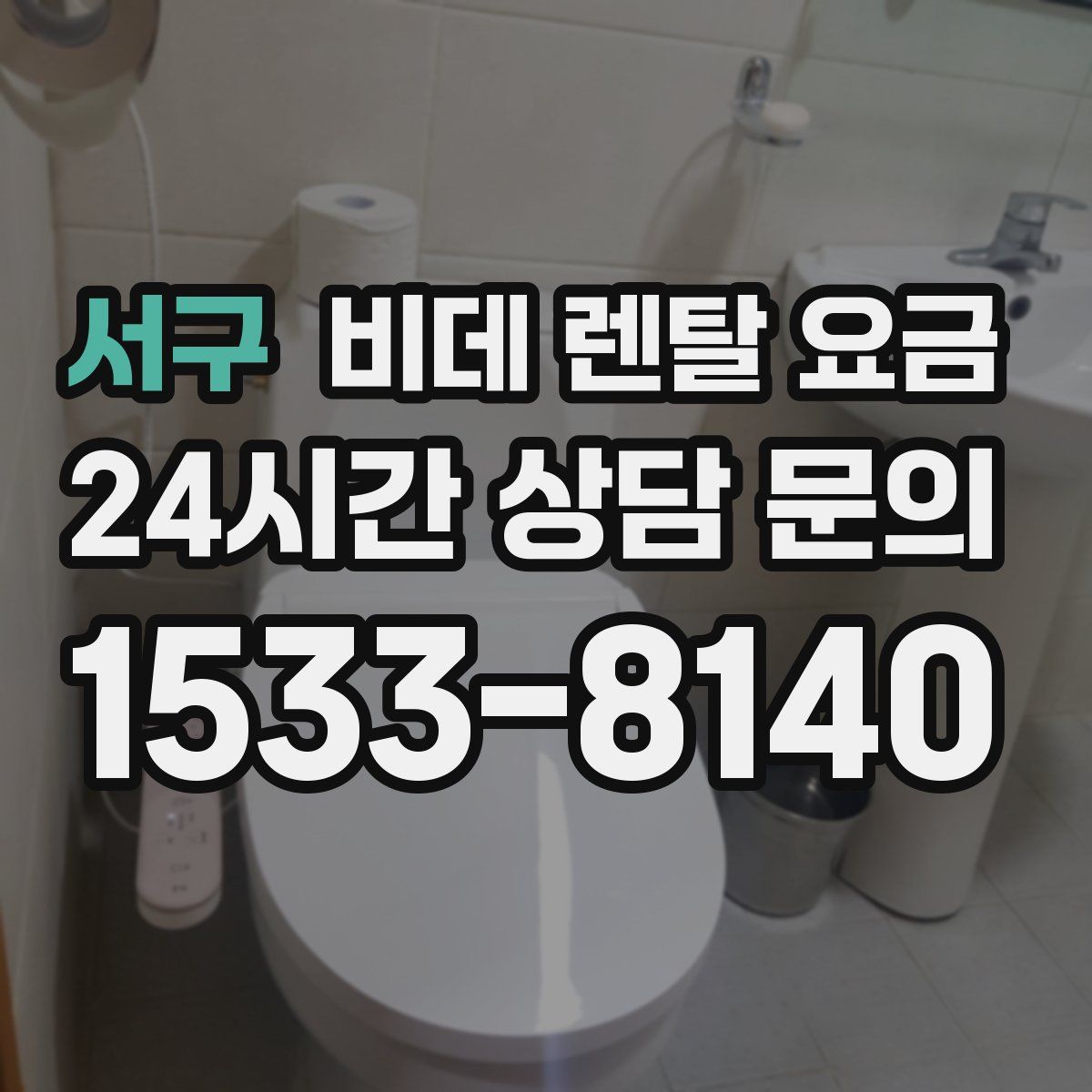 서구 비데 렌탈 요금