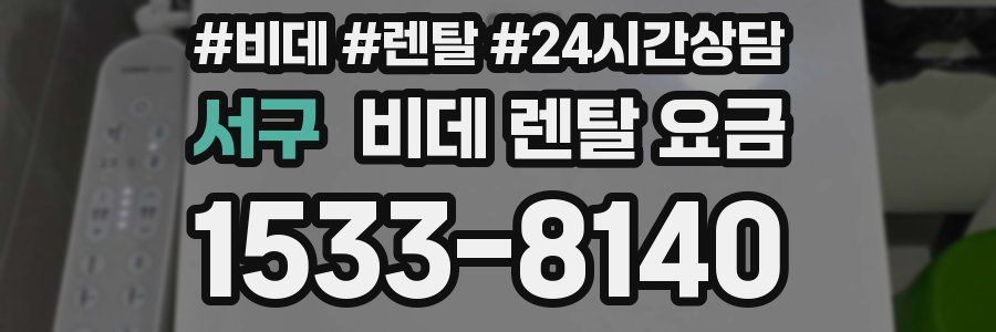 서구 비데 렌탈 요금