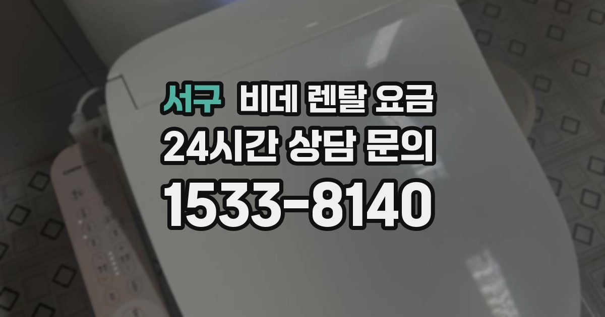 서구 비데 렌탈 요금