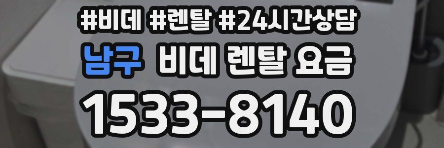 남구 비데 렌탈 요금