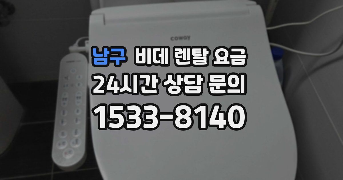 남구 비데 렌탈 요금