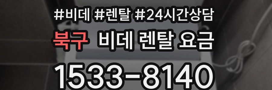 북구 비데 렌탈 요금