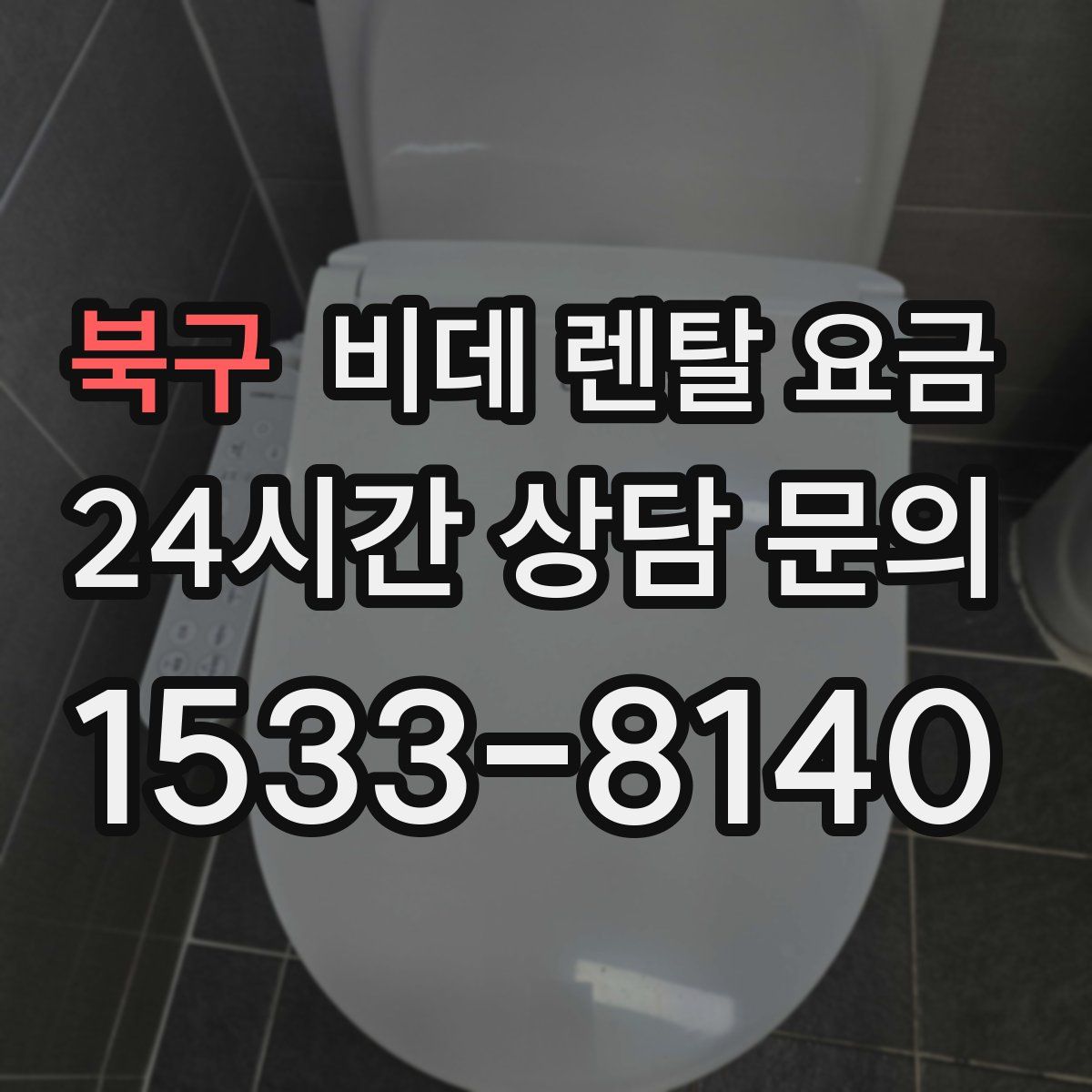 북구 비데 렌탈 요금