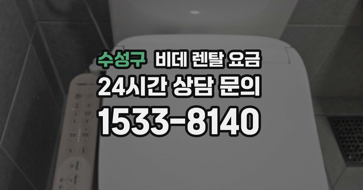 수성구 비데 렌탈 요금