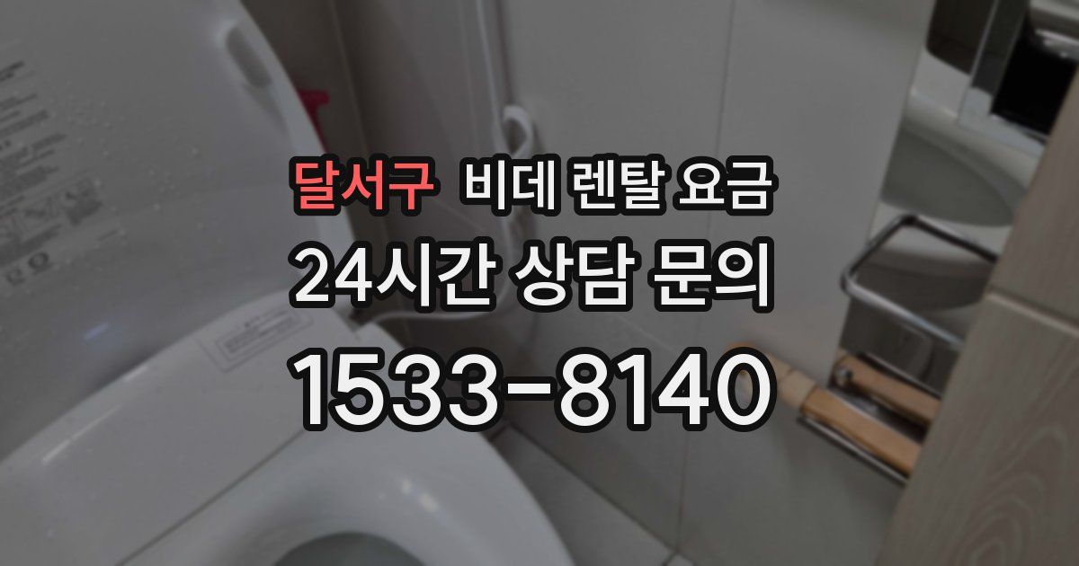 달서구 비데 렌탈 요금