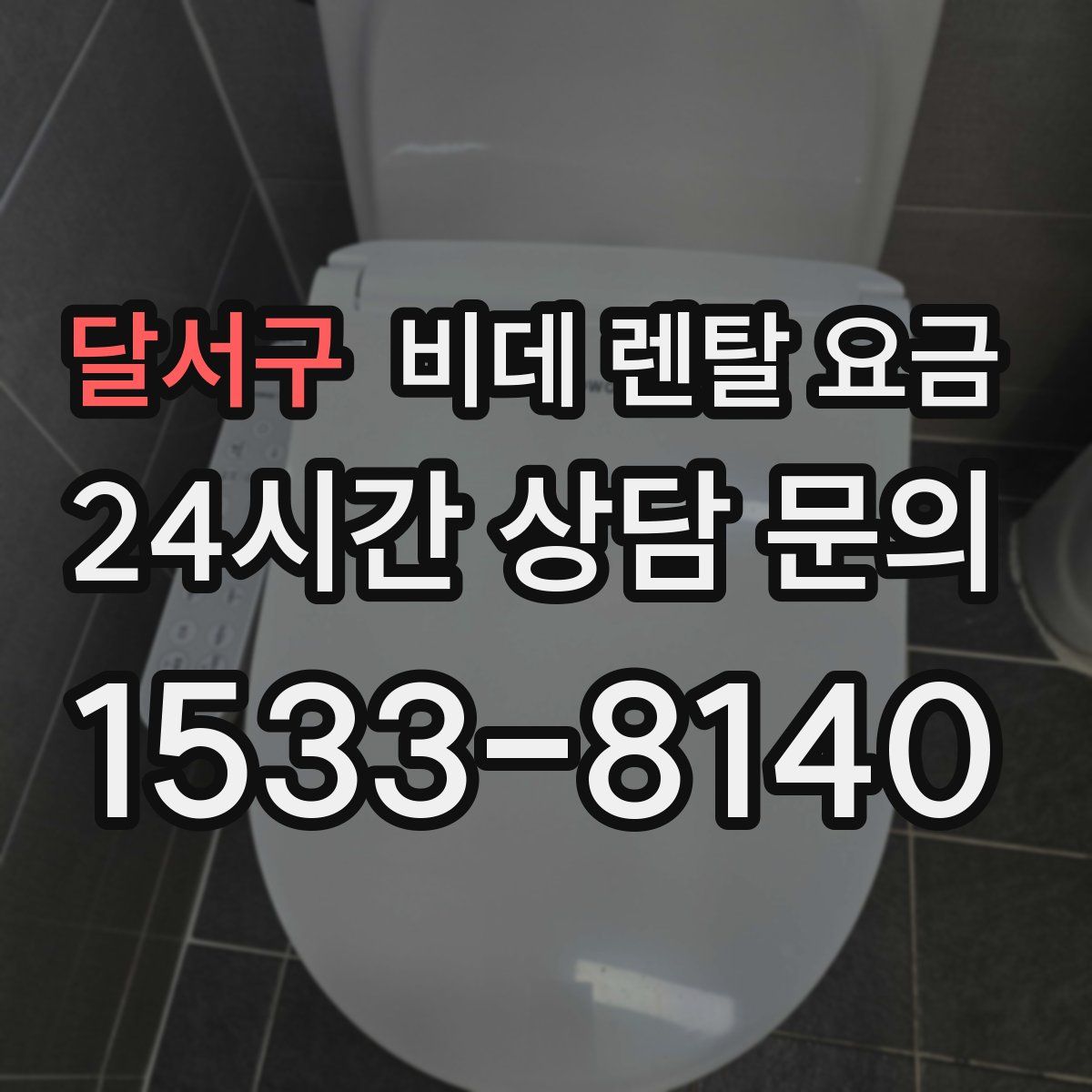 달서구 비데 렌탈 요금