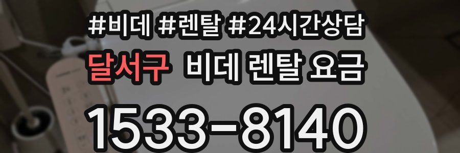 달서구 비데 렌탈 요금