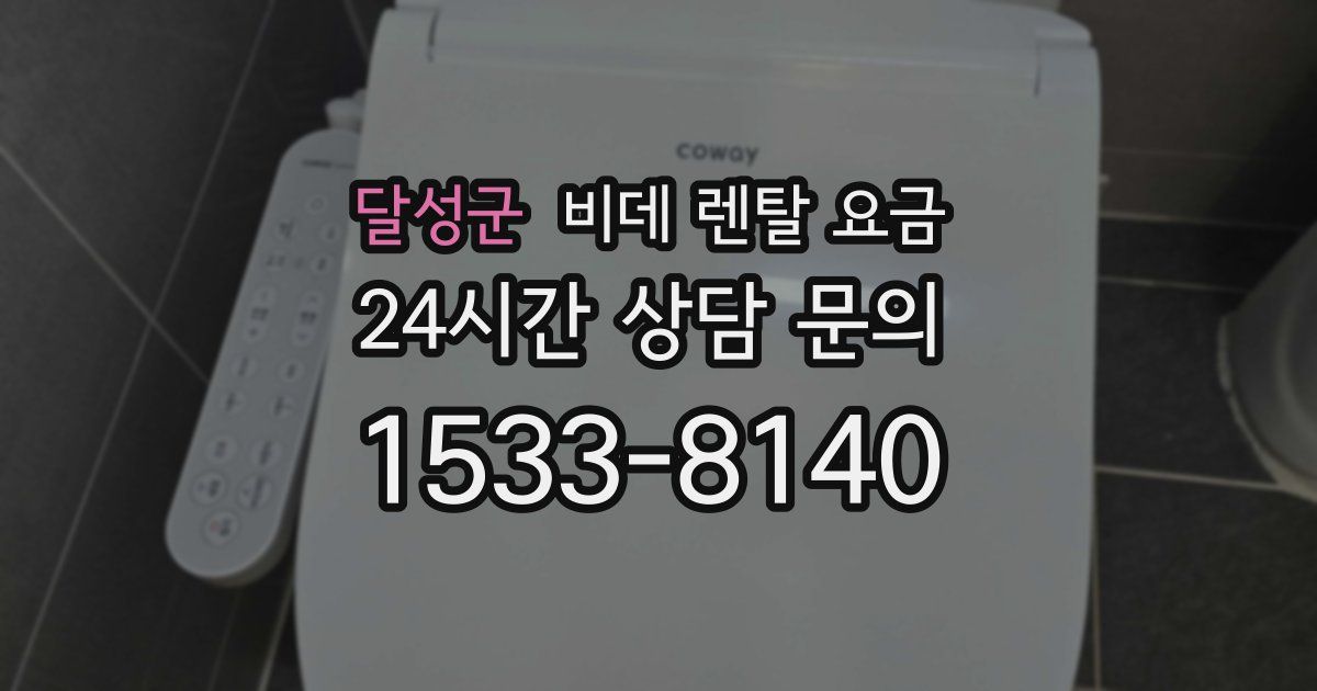 달성군 비데 렌탈 요금