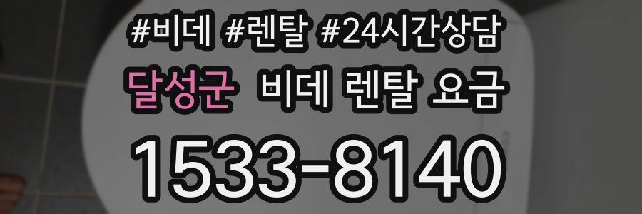 달성군 비데 렌탈 요금