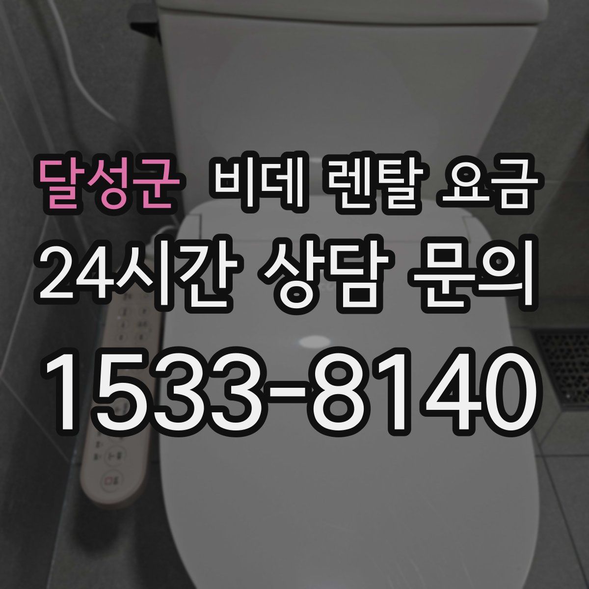 달성군 비데 렌탈 요금
