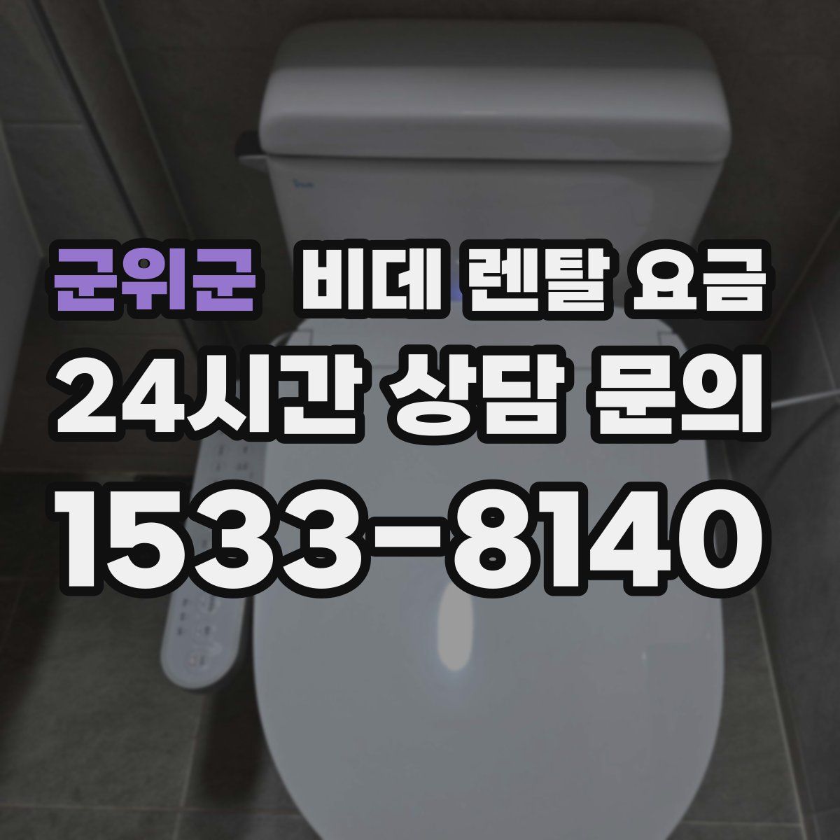 군위군 비데 렌탈 요금
