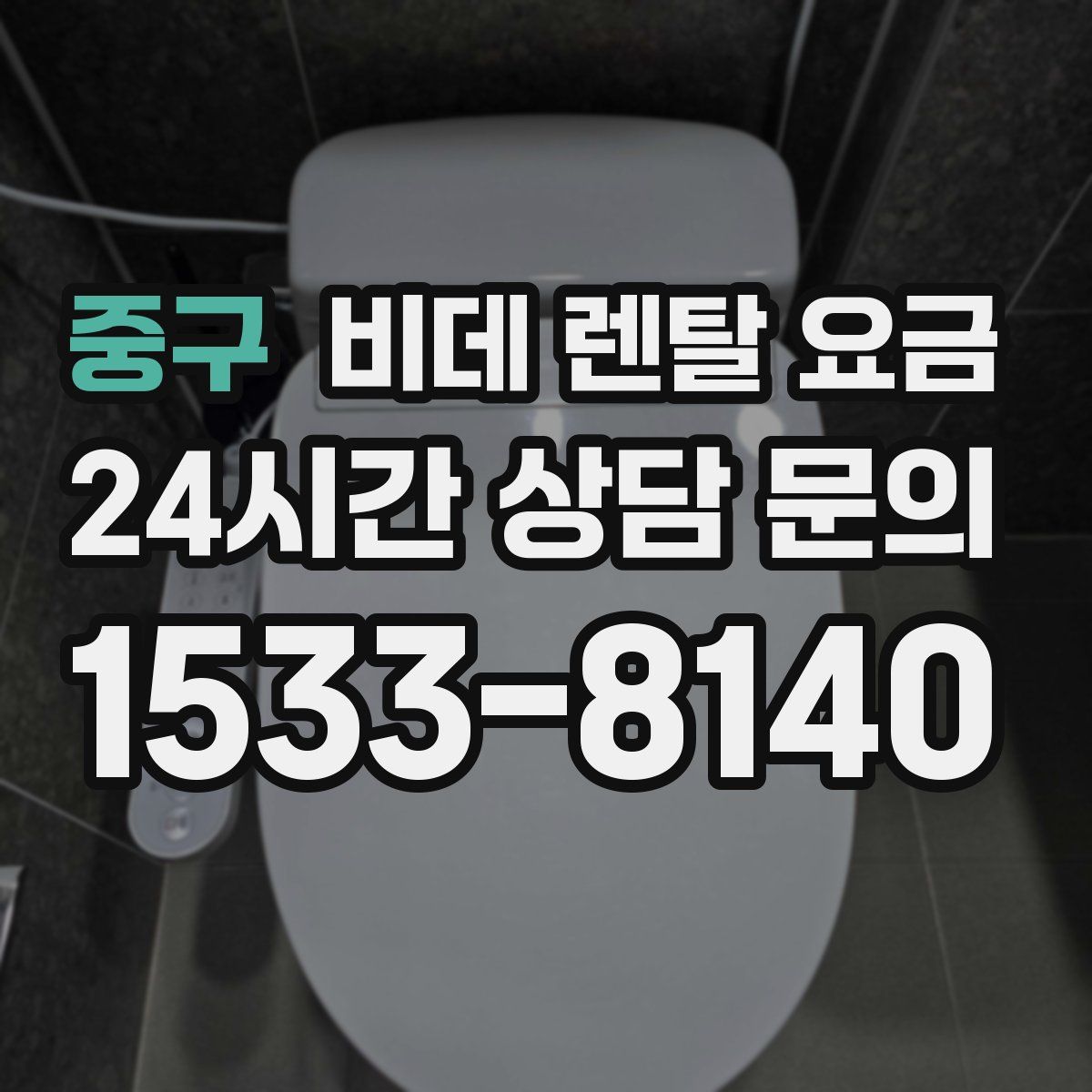 중구 비데 렌탈 요금