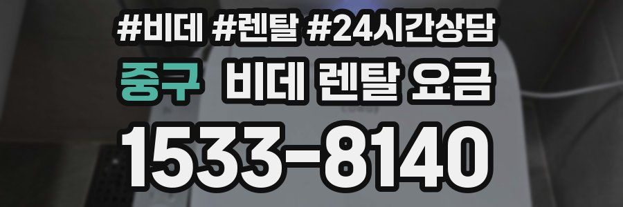 중구 비데 렌탈 요금