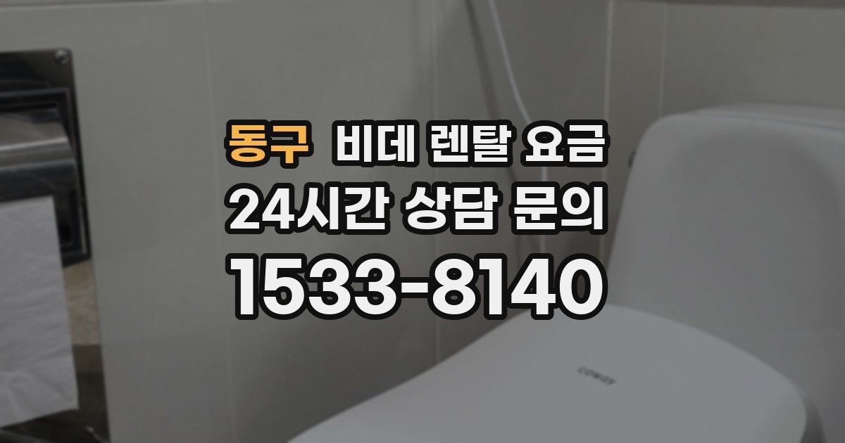 동구 비데 렌탈 요금